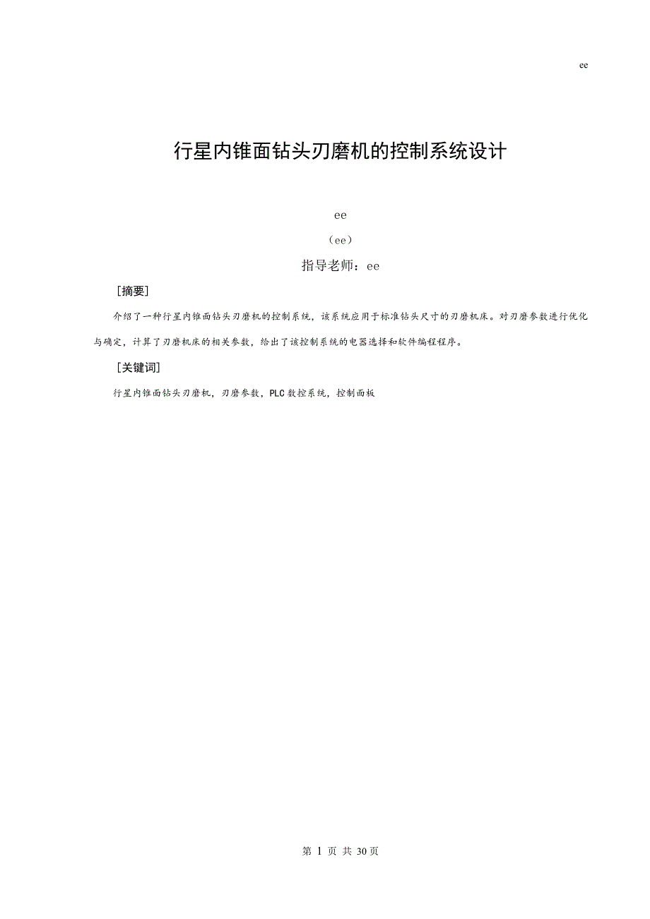 行星内锥面钻头刃磨机控制系统设计_第1页