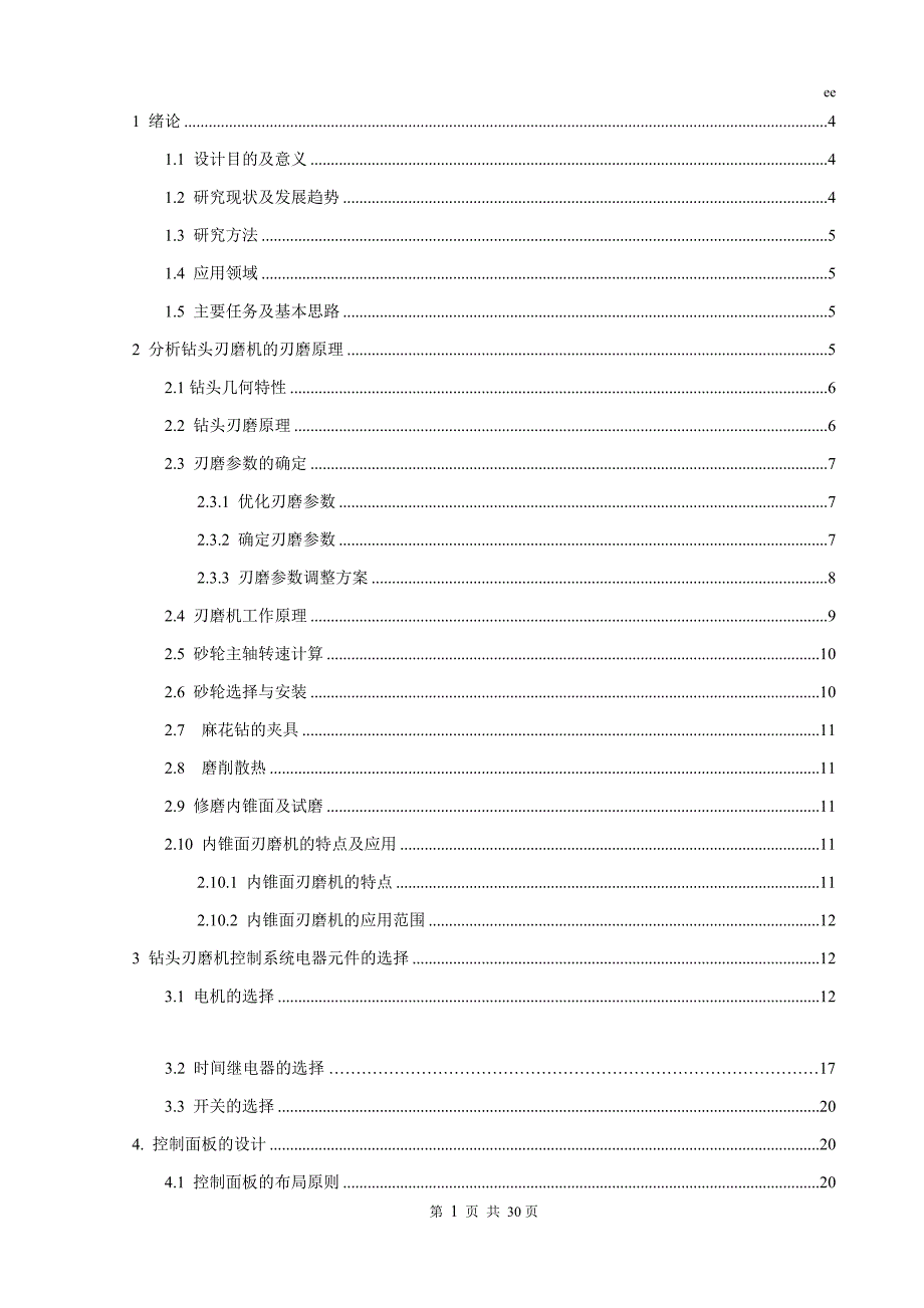 行星内锥面钻头刃磨机控制系统设计_第2页