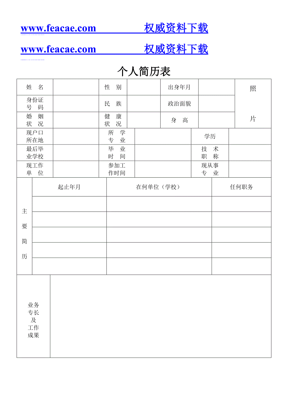 标准的个人简历表格_第1页