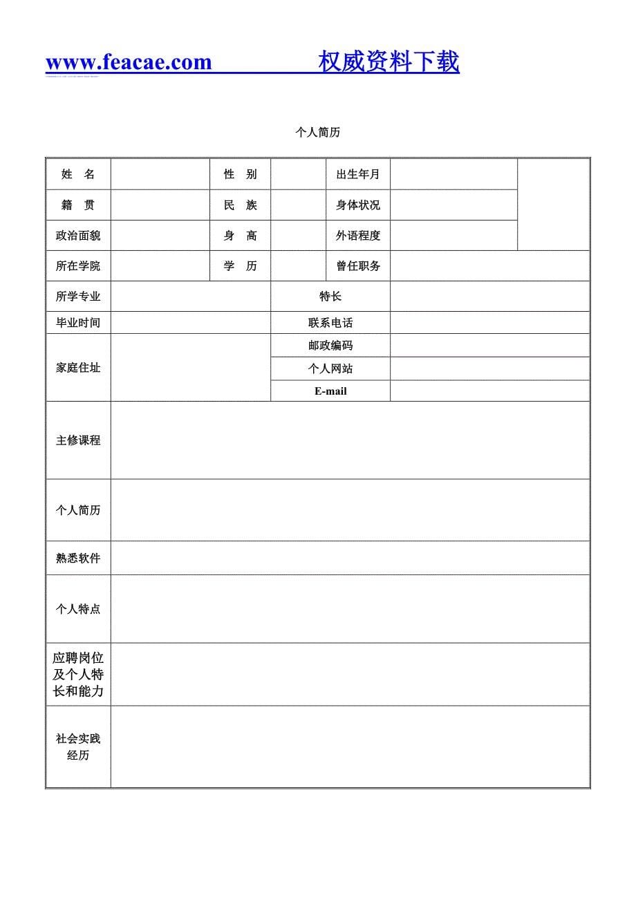 标准的个人简历表格_第5页