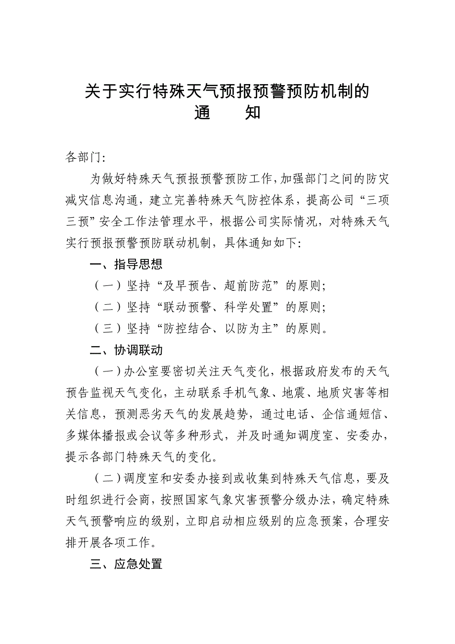 特殊天气,预报预警预防,机制_第1页