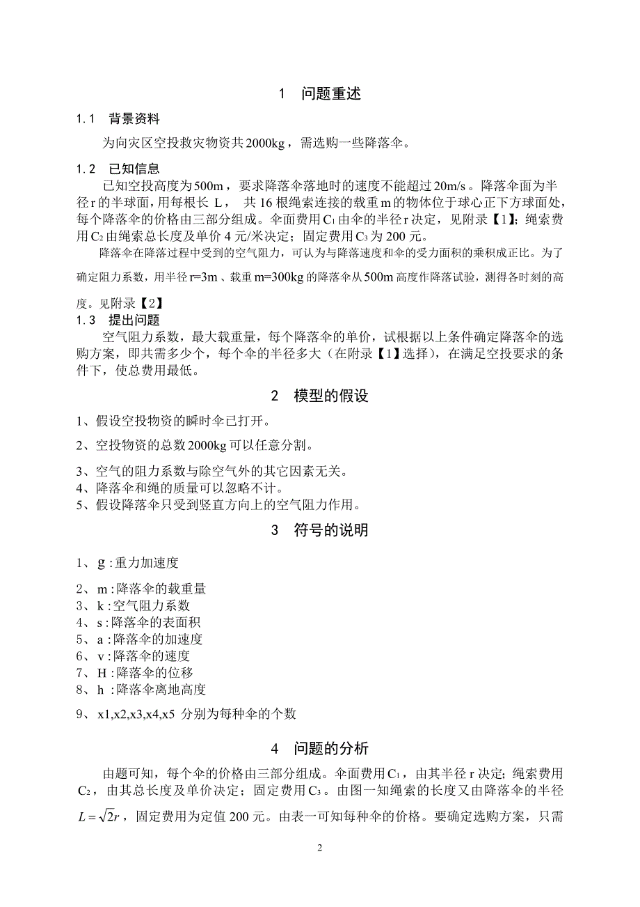 黄世杰豆彩霞李金玲指导老师数模组_第2页