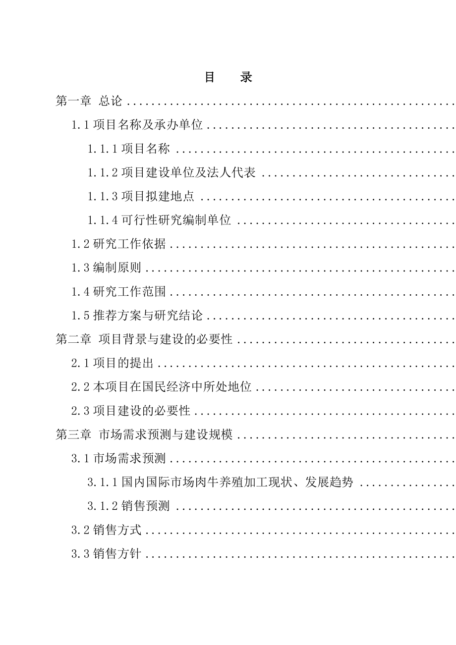 肉牛深加工技改建设工程可研报告_第1页