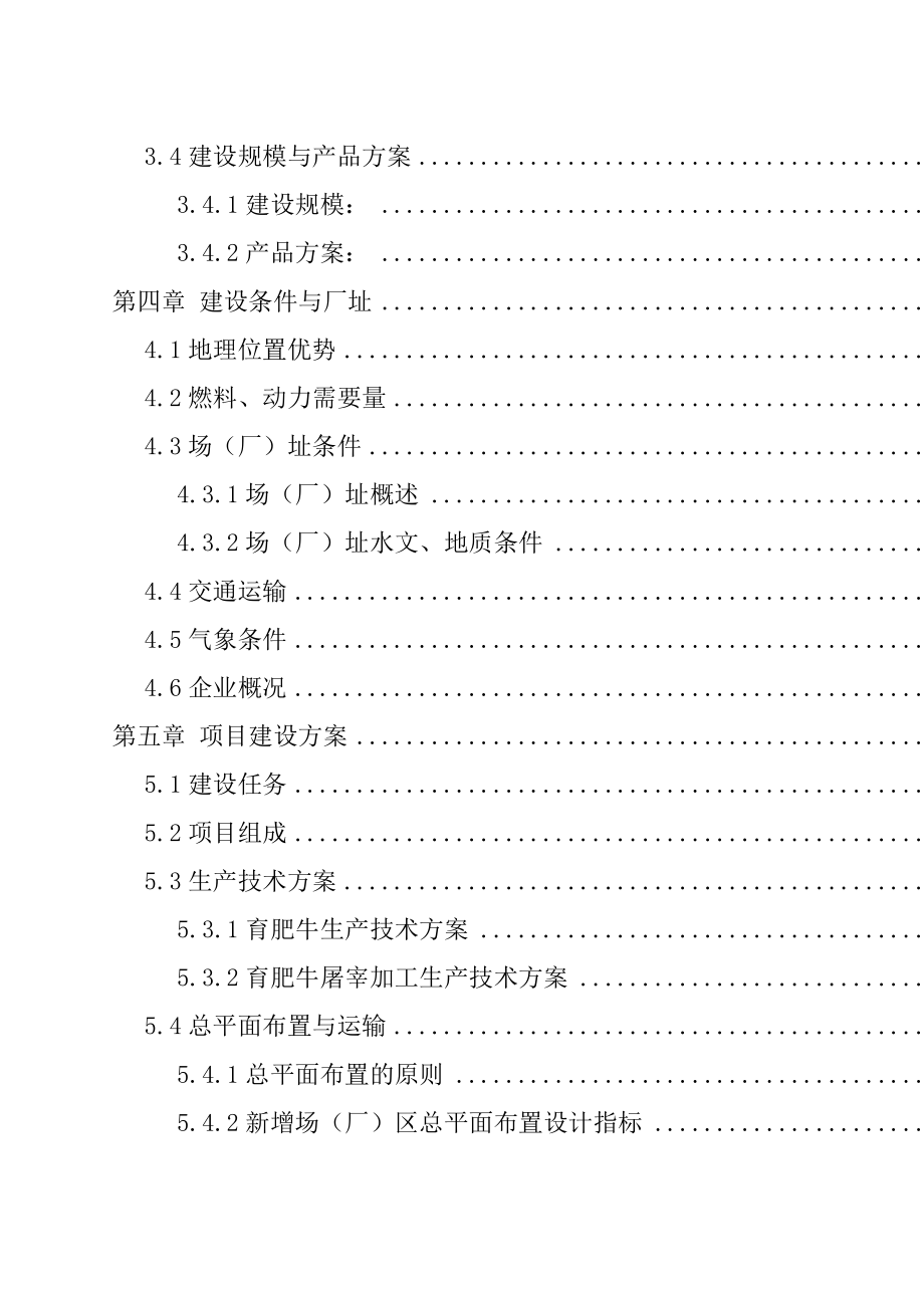 肉牛深加工技改建设工程可研报告_第2页