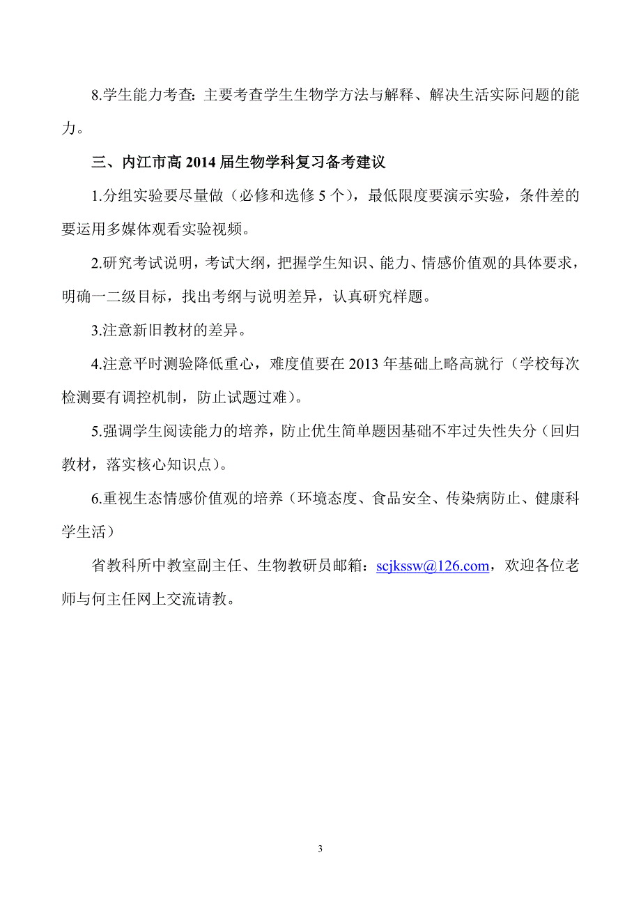四川省2013年普通高考分省命题评价调研会_第3页