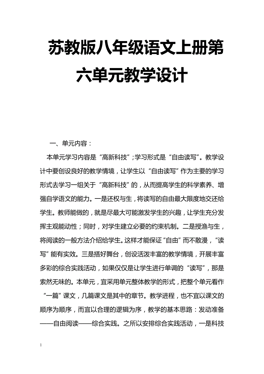 [语文教案]苏教版八年级语文上册第六单元教学设计_第1页