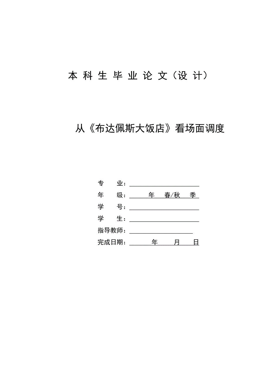 从《布达佩斯大饭店》看场面调度_第1页