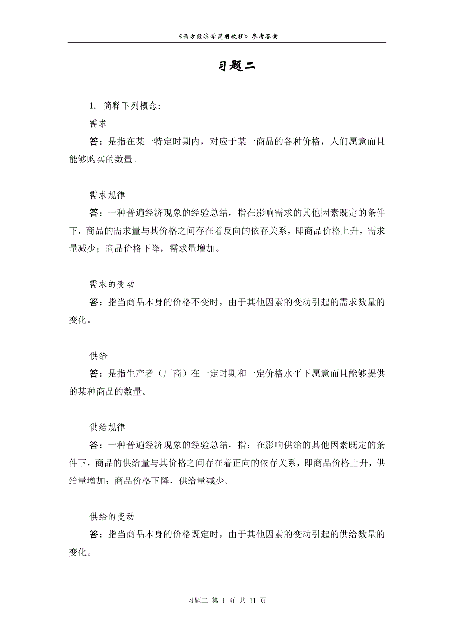 西方经济伊伯成第七版习题二_第1页