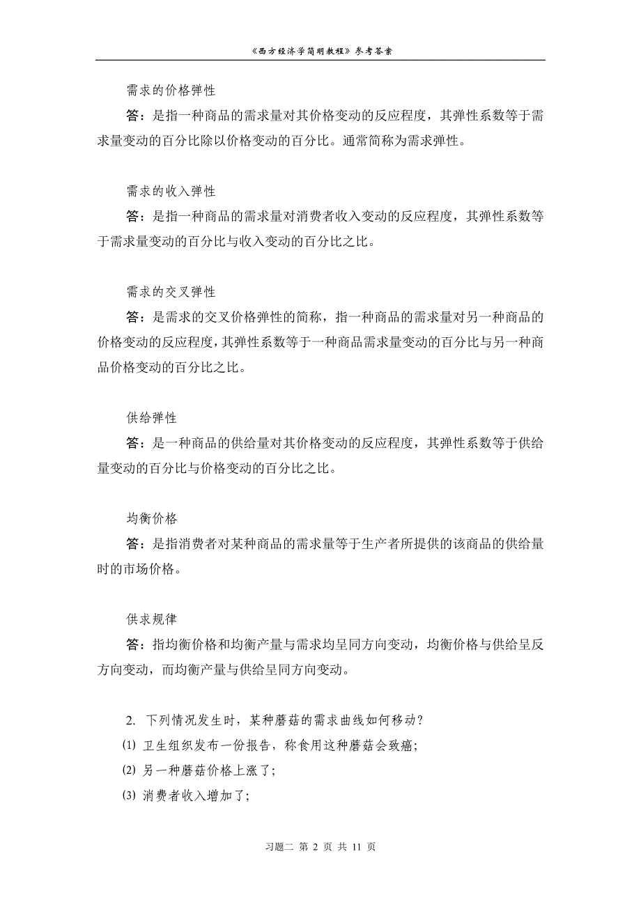 西方经济伊伯成第七版习题二_第2页