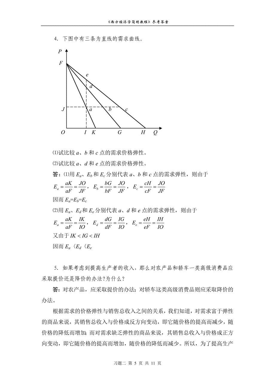 西方经济伊伯成第七版习题二_第5页