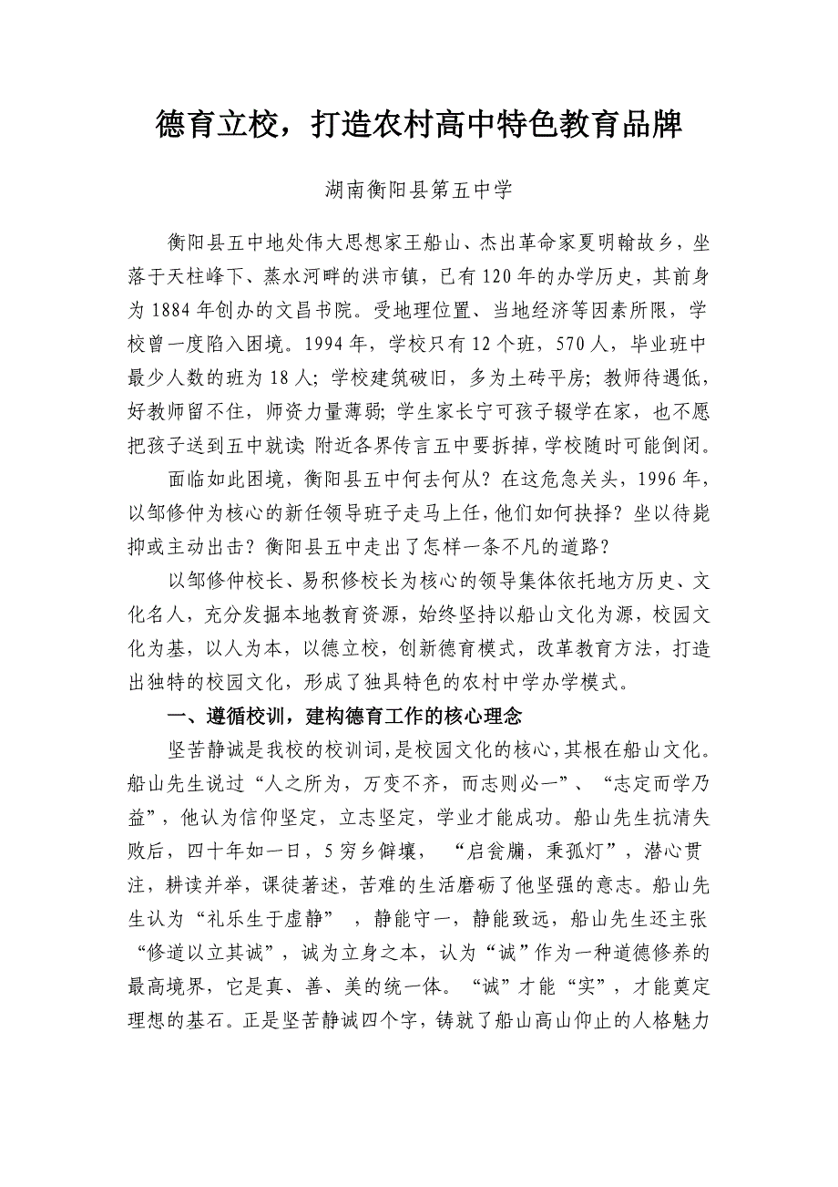 德育立校,打造农村高中特色教育品牌文档 (2)_第1页