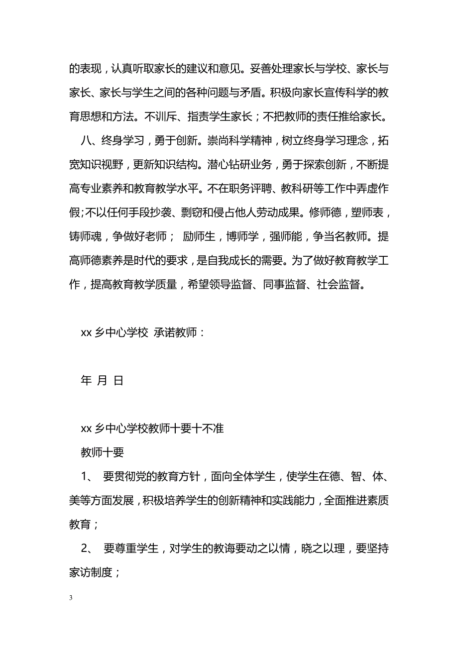 学校教师师德承诺书_第3页