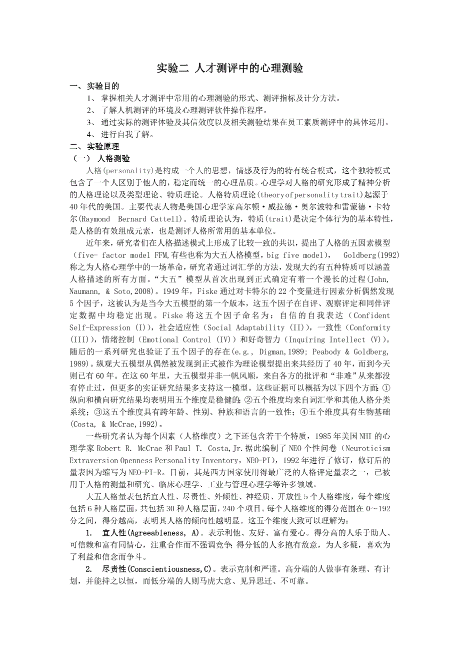 实验二 人格与职业锚测评_第1页