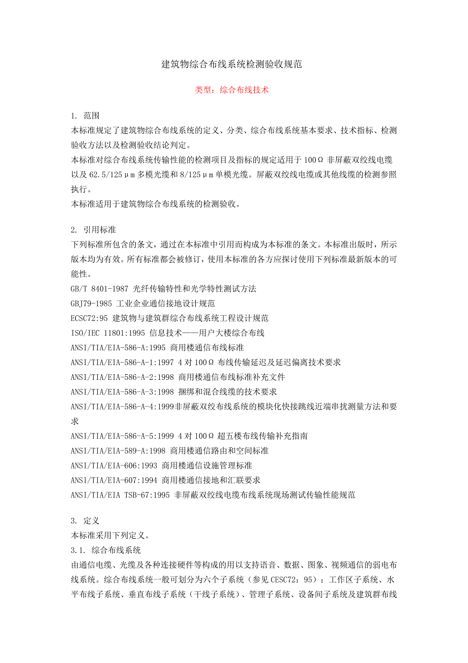 建筑物综合布线系统检测验收规范_第1页