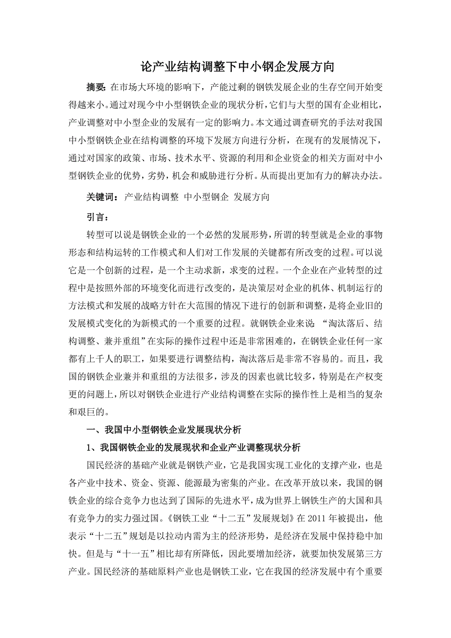 论产业结构调整下中小钢企发展方向_第1页
