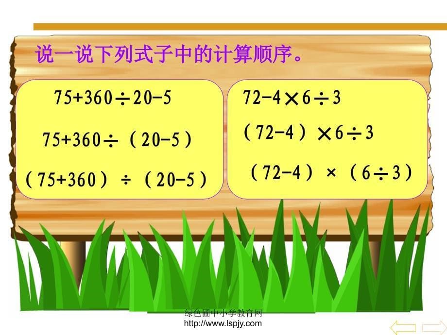 新人教版四年级数学《含有小括号的四则运算》PPT课件_第5页