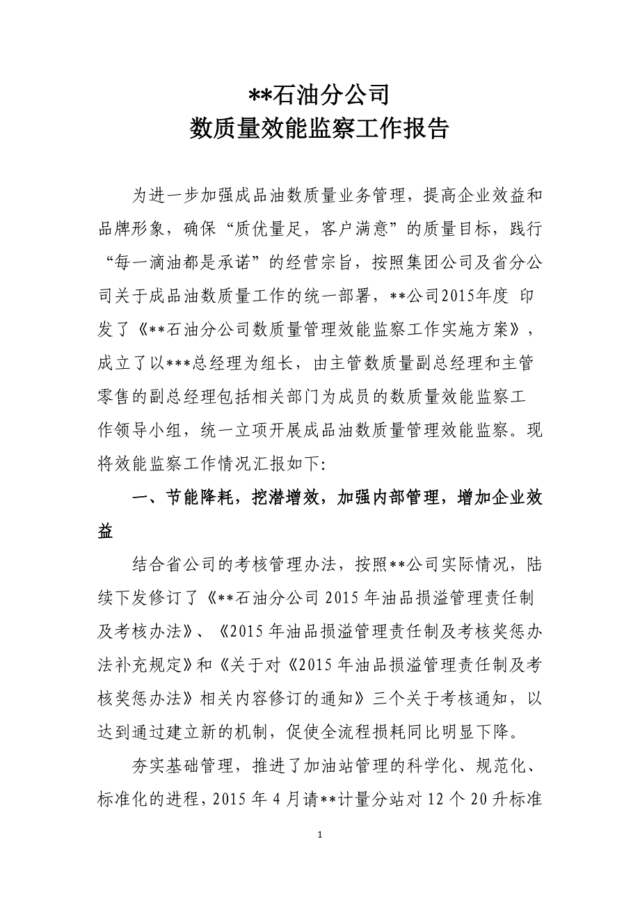 --公司成品油数质量业务管理效能监察工作报告-_第1页