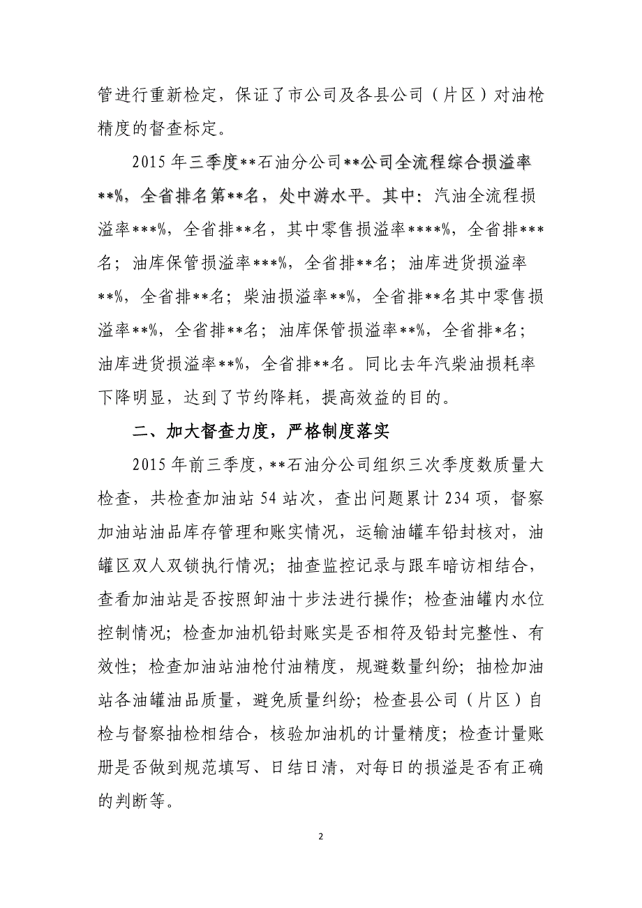 --公司成品油数质量业务管理效能监察工作报告-_第2页