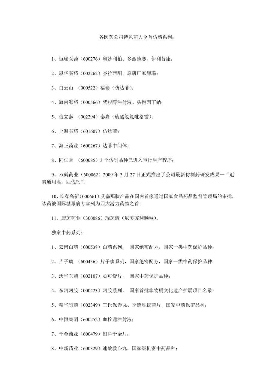 各医药公司特色药大全首仿药系列_第1页