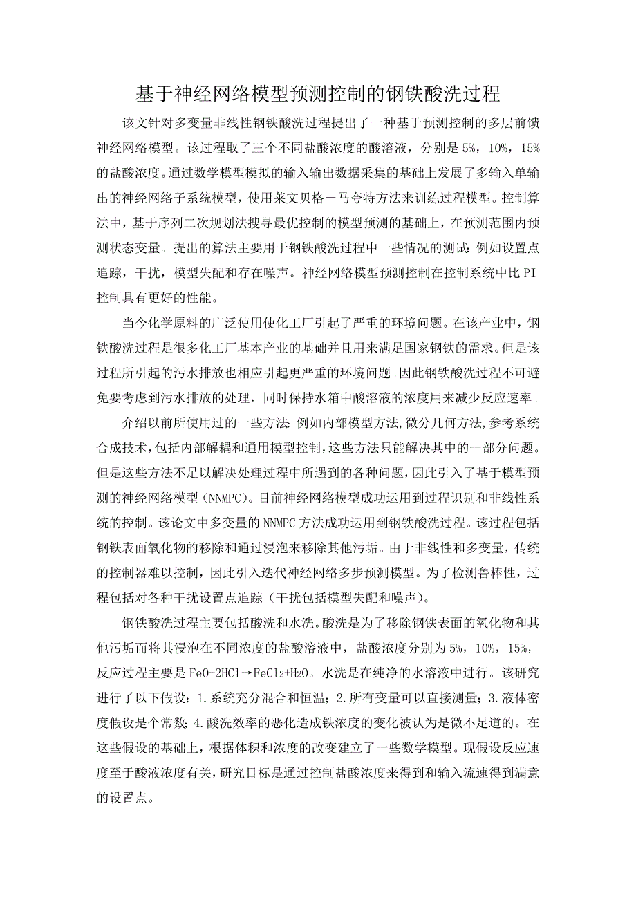 基于神经网络模型预测控制的钢铁酸洗过程_第1页