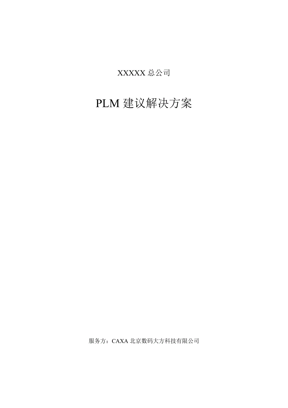 CAXA某公司PLM全套方案_第1页