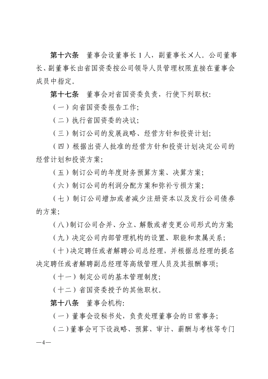 安徽省省属企业国有独资公司章程参考文本_第4页