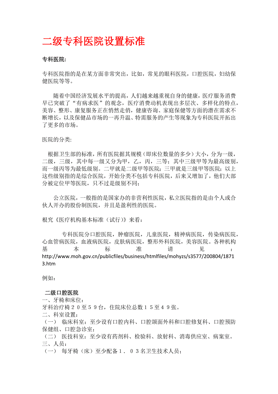 二级专科医院设置标准_第1页