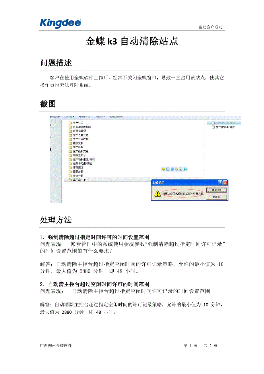 金蝶k3自动清除用户空闲暂用_第1页