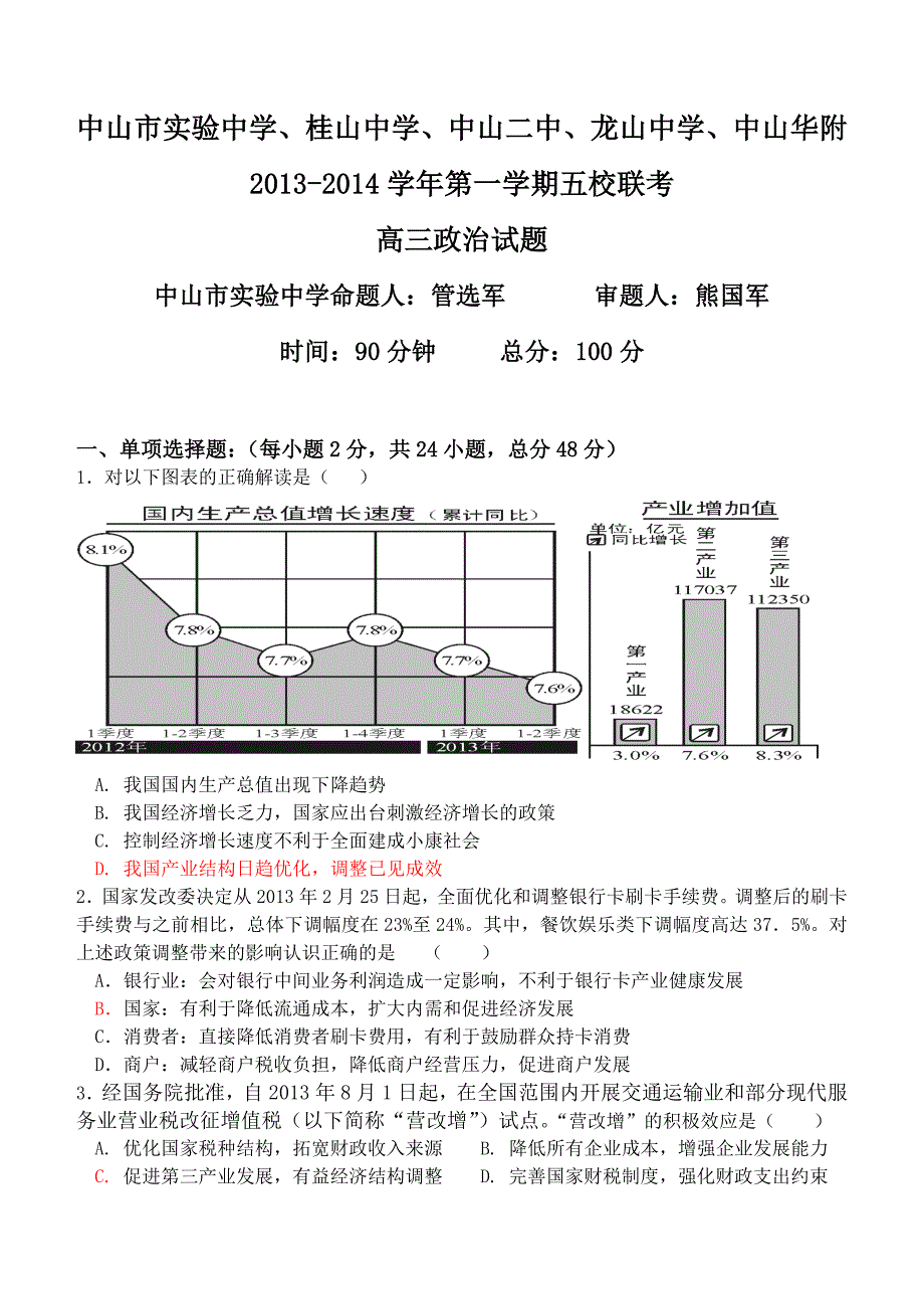 12月五校联考政治试题_第1页