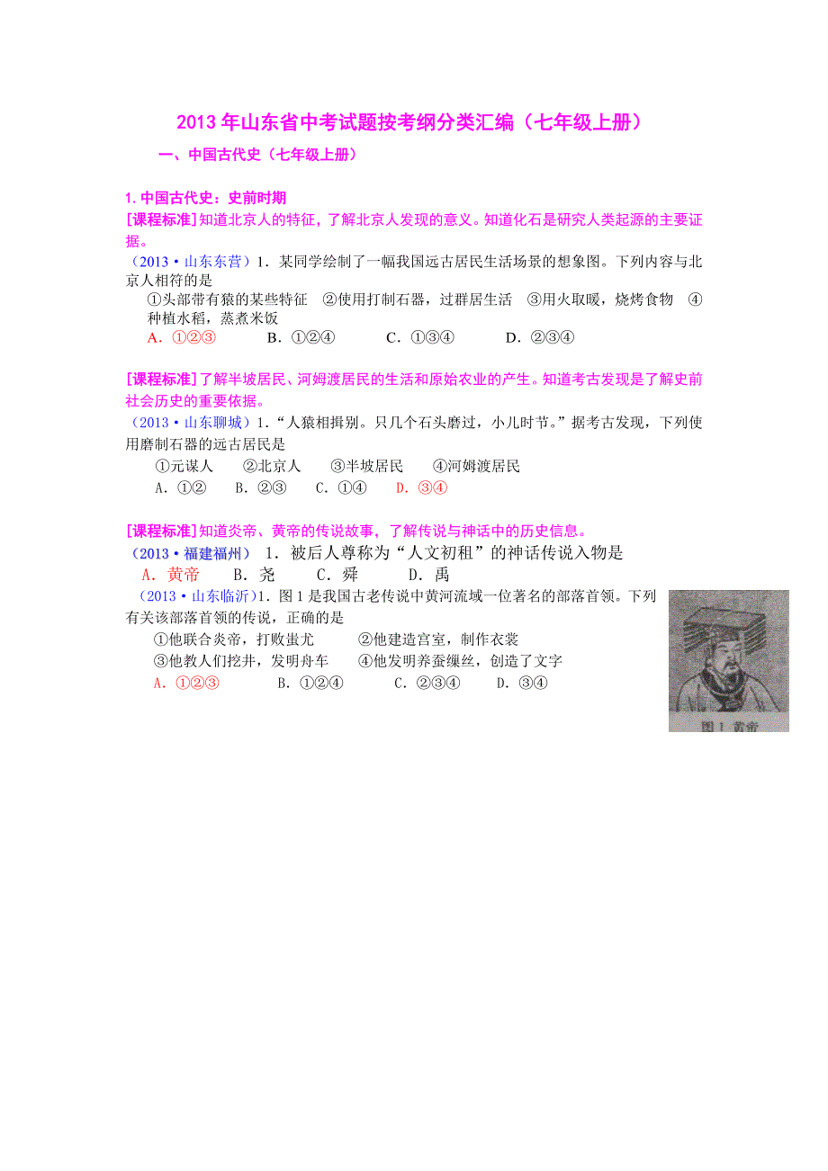 2013年山东省中考试题按考纲分类汇编7上_第1页