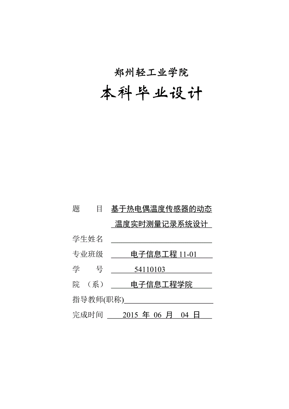 基于热电偶温度传感器的动态温度实时测量记录系统设计_第1页