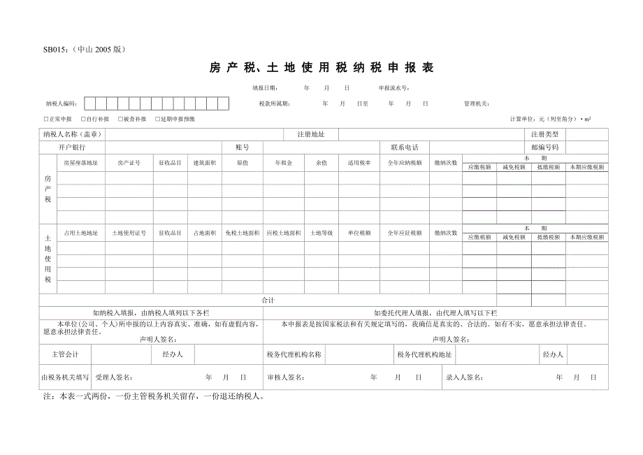 房产税、土地使用税纳税申报表_第1页