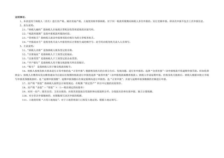 房产税、土地使用税纳税申报表_第2页
