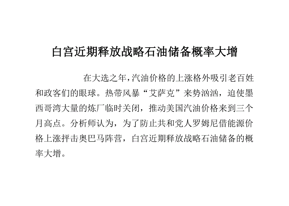 白宫近期释放战略石油储备概率大增_第1页