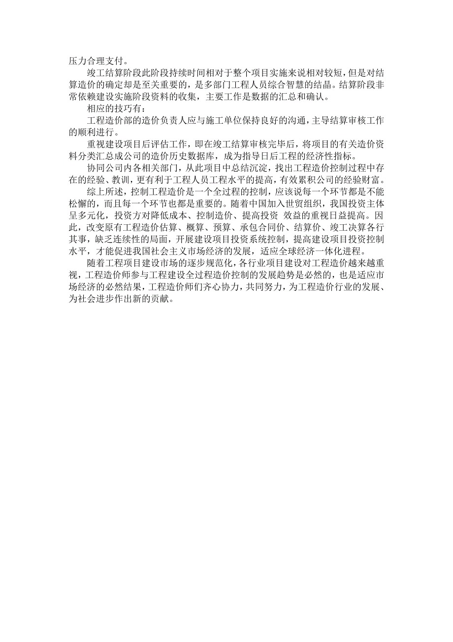 探讨建筑工程造价全过程控制_第3页