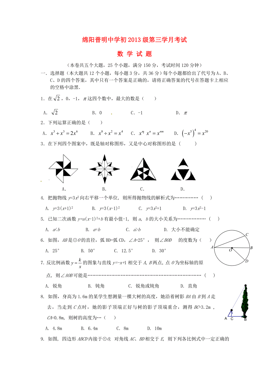 绵阳普明中学初2013级第三学月考试_第1页