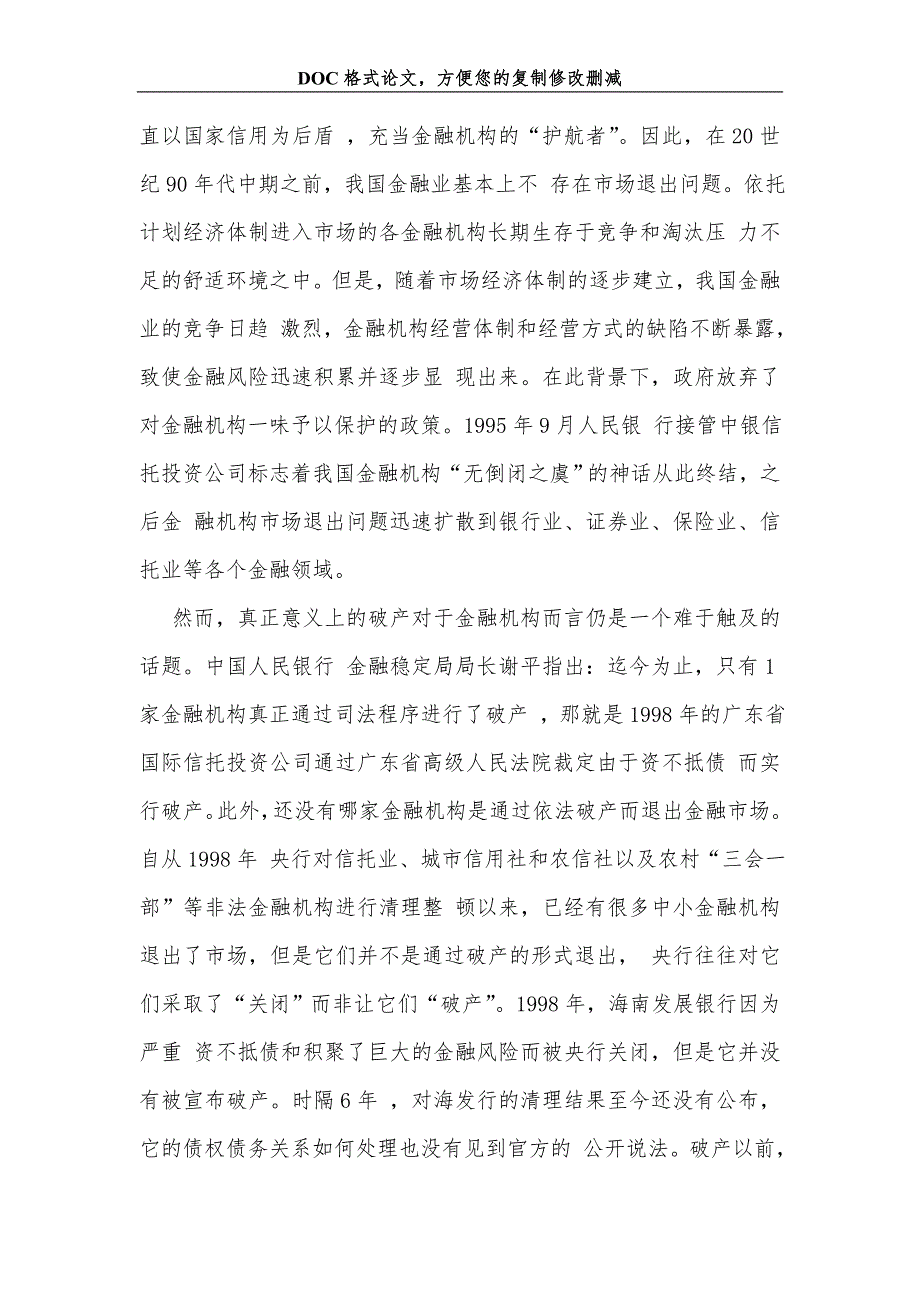 浅析有问题金融机构的合理退出_第2页