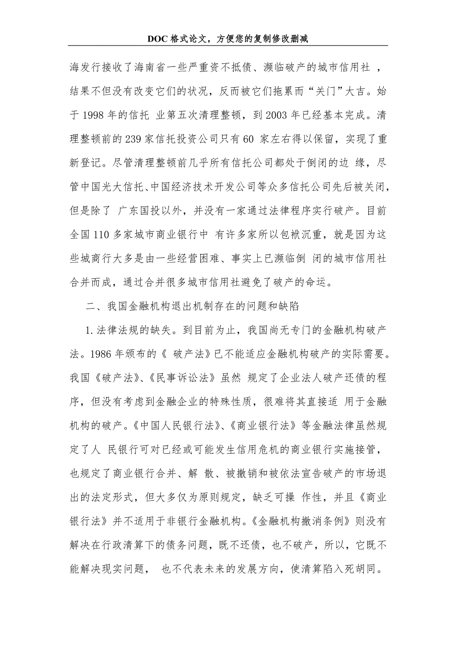 浅析有问题金融机构的合理退出_第3页