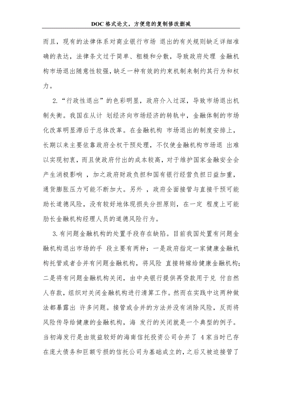 浅析有问题金融机构的合理退出_第4页