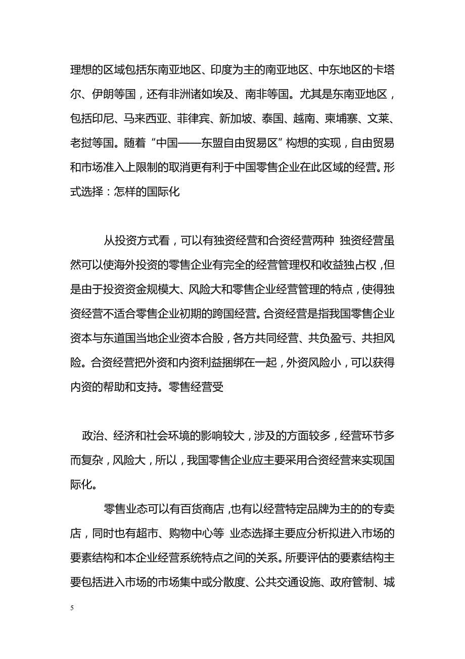 我国零售企业国际化论文_第5页