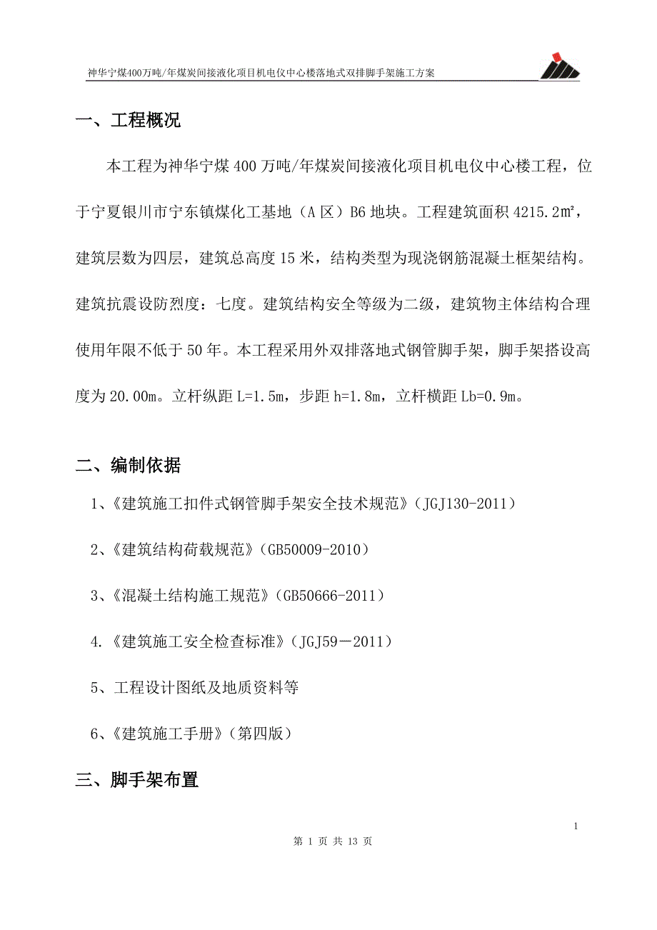 机电仪中心楼脚手架专项施工方案_第1页