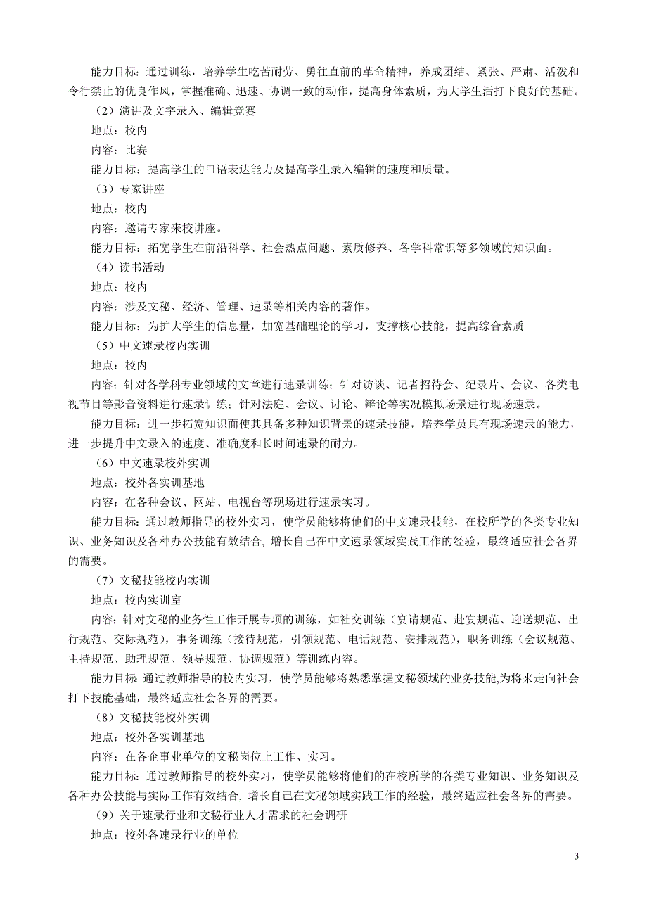 高等职业教育文秘专业(速录师方向)人才培养方案_第3页