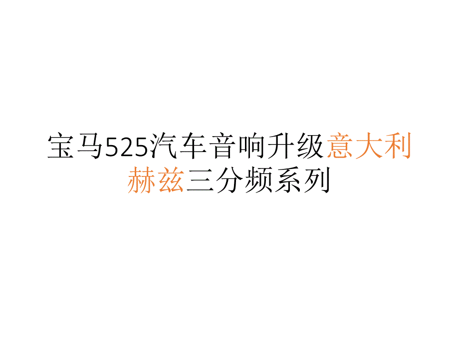 汽车音响改装赫兹三分频系列案例_第1页