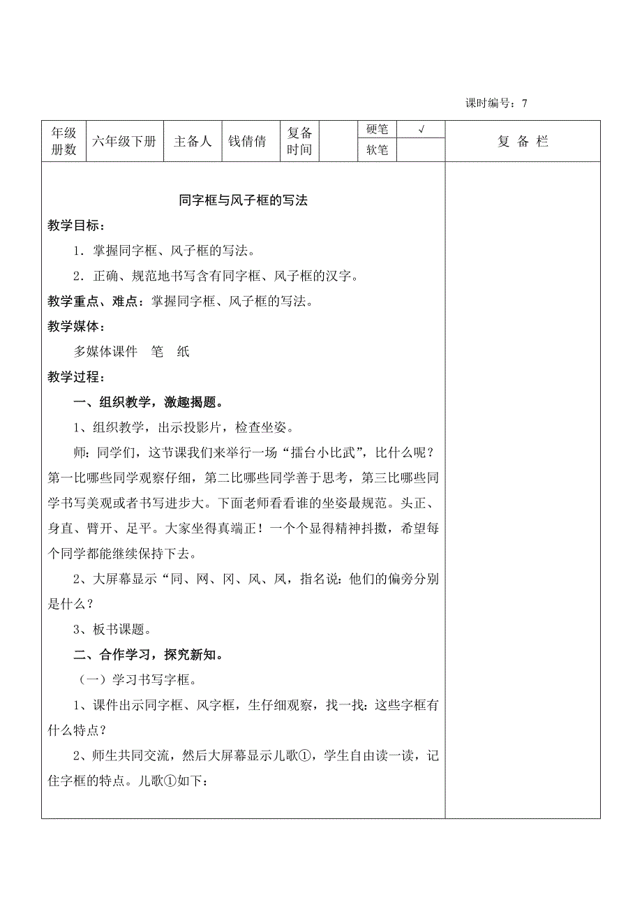 六年级硬笔写字备课_第1页