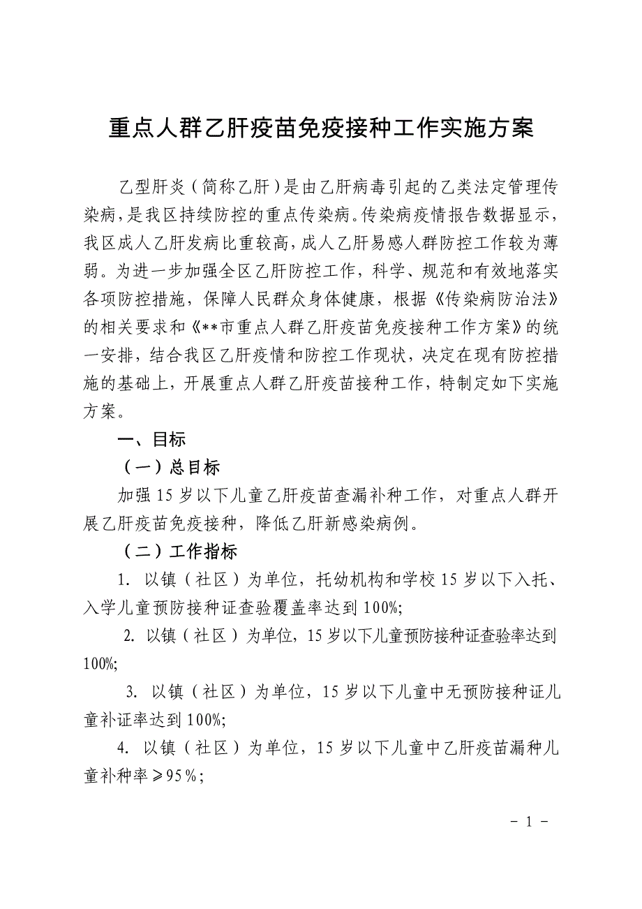 重点人群乙肝疫苗免疫接种工作实施方案_第1页