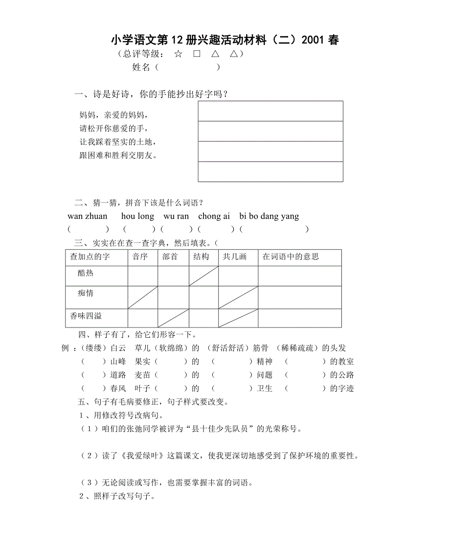 小学语文第12册兴趣活动材料_第1页