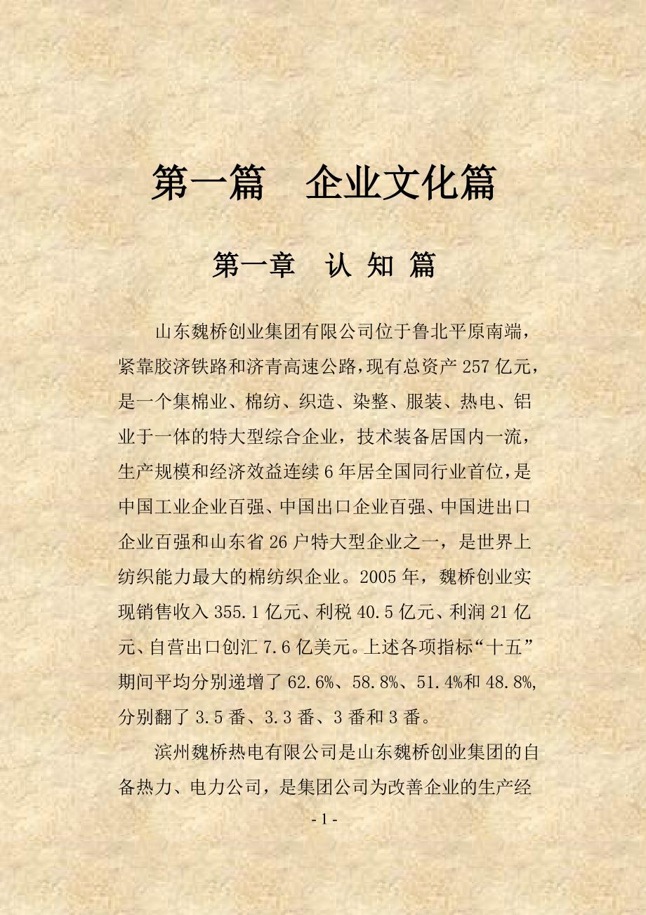 山东魏桥创业集团有限公司企业文化_第1页