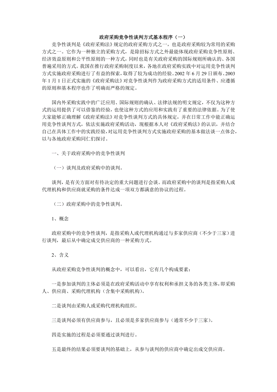 政府采购竞争性谈判方式基本程序_第1页