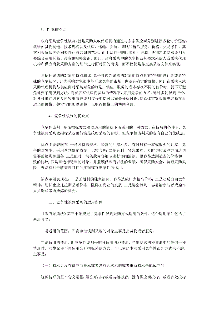 政府采购竞争性谈判方式基本程序_第2页