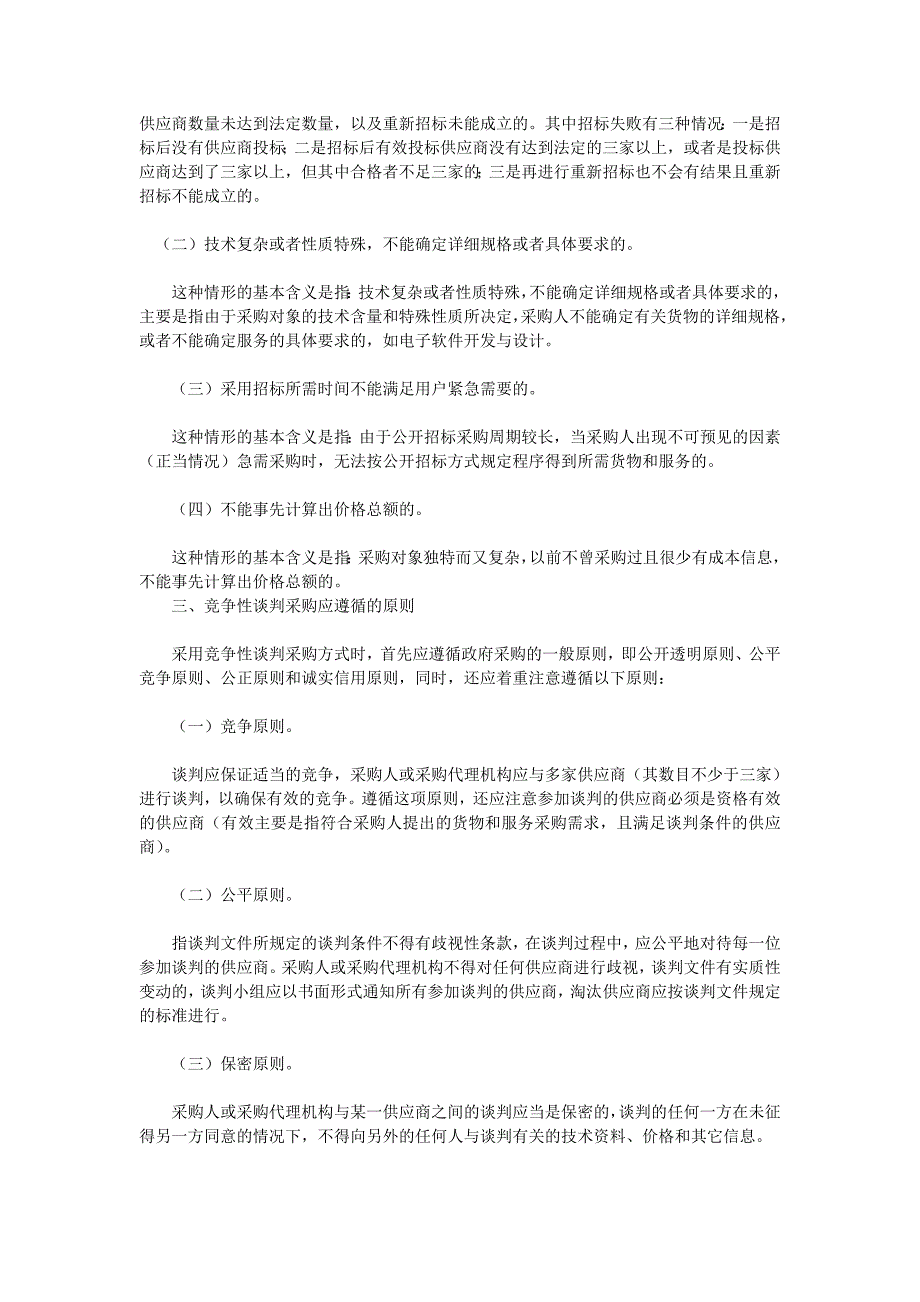 政府采购竞争性谈判方式基本程序_第3页